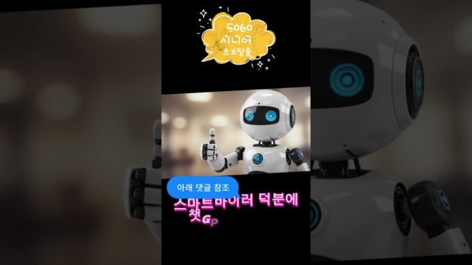 GPT AI Guide 찐초보 시니어를 위한 AI와 친해지기 댓글,설명란참조