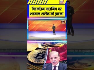 बिटकॉइन माइनिंग पर शहबाज शरीफ को झटका | Pakistan News | Bitcoin Mining | #shorts