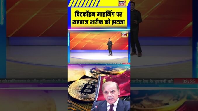 बिटकॉइन माइनिंग पर शहबाज शरीफ को झटका | Pakistan News | Bitcoin Mining | #shorts