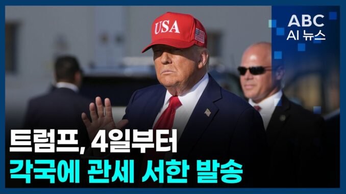 트럼프, 4일부터 각국에 관세 서한 발송 | ABC AI 뉴스