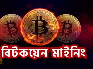 বিটকয়েন মাইনিং কী এবং কীভাবে করা হয়? || What is Bitcoin mining || Bitcoin mining explained ||