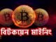 বিটকয়েন মাইনিং কী এবং কীভাবে করা হয়? || What is Bitcoin mining || Bitcoin mining explained ||