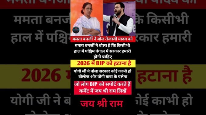 ममता बनर्जी और तेजस्वी यादव #shorts #youtubeshorts #ytshorts #news #ai #viralvideo #motivation #ai