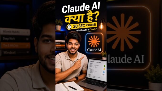 Claude AI क्या है? 🤯 30 सेकंड में समझो | #ClaudeAI #AI #AIExplained #AITools #Shorts #viralvideo