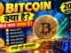 Bitcoin क्या है? 🔥 Bitcoin कैसे काम करता है? | BTC Complete Guide in Hindi 2026