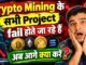 Crypto Mining के सभी Project fail होते जा रहे हैं ❌ अब आगे क्या करें😱 Crypto latest news 😂😂